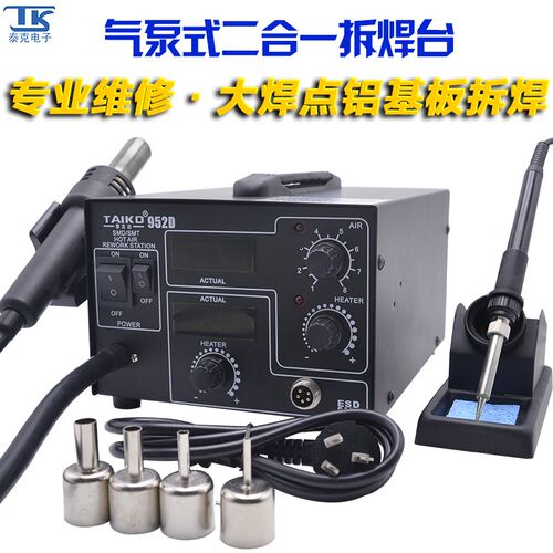 新品泰克a952D热风枪二合一恒温焊台焊接维修工具气泵式拆电烙铁