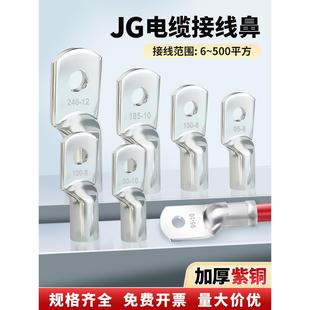 JG铜鼻子紫铜加厚船用线鼻子冷压接线端子纯铜线耳接头6-240平方