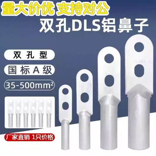 双孔铝鼻子DLS-3050709512