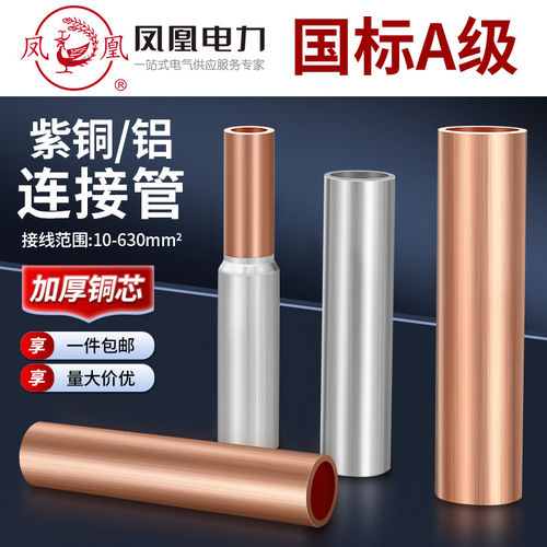 凤凰国标A级铜连接管GTL-1
