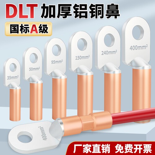 DLT铝铜线鼻子过渡接上下