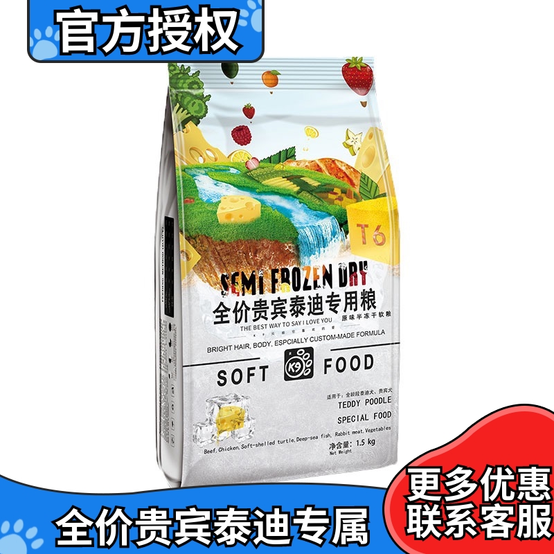 K9狗粮 亮毛健体配方T6泰迪贵宾犬专用原味半冻干软粮3斤装