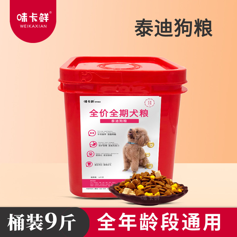 味卡鲜泰迪贵宾冻干狗粮桶装9斤幼犬成犬小型犬狗粮图片