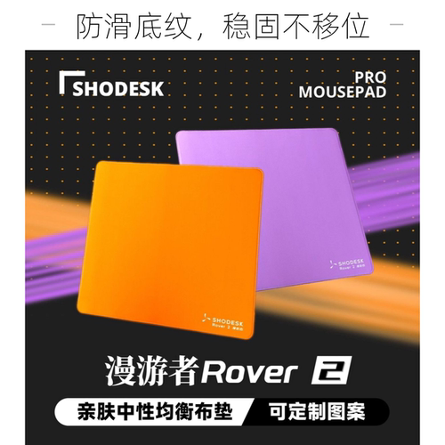 SHODESK漫游者平替Rover2亲肤顺滑防潮电竞鼠标垫fps游戏cs2瓦