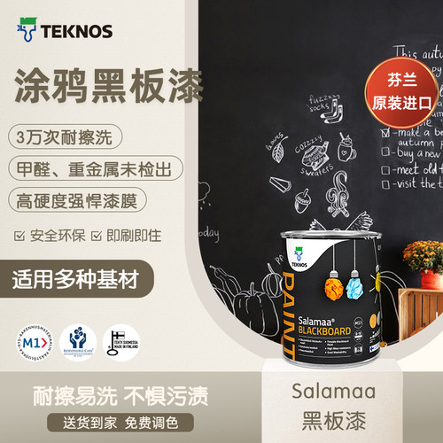 泰克诺斯3w次耐擦洗黑板漆