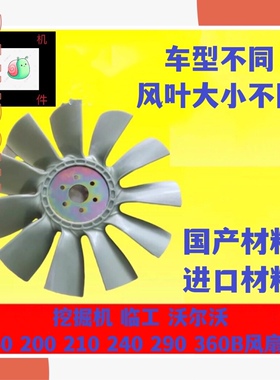 挖掘机临工沃尔沃EC140 200 210 240 290 360B道依茨发动机风扇叶