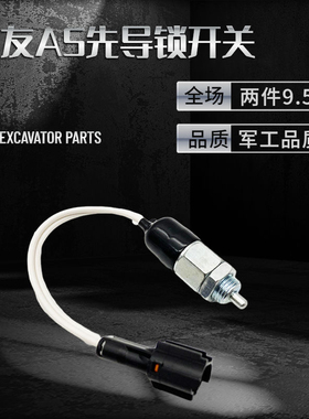 挖掘机凯斯住友SH200A3 210-5 240 350 360 A5液压先导安全锁开关