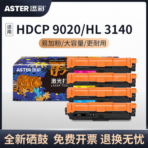 添彩墨粉盒适用兄弟9020