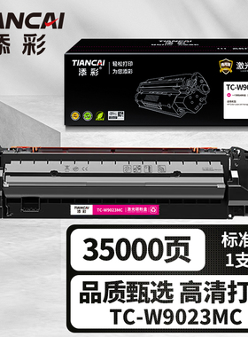 添彩（TIANCAI）商用装企业版TC-W9023MC红色硒鼓适用于HP Color LaserJet Hanaged E75245dn打印机粉盒