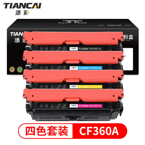 添彩商用装企业版CF360A硒鼓508A适用于惠普M553N M553DN M553X M577C M577Z M577F  M552dn彩色打印机