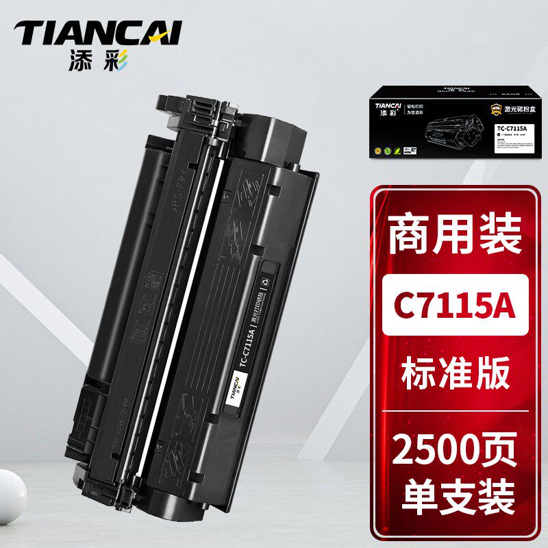 添彩商用装企业版C7115A硒鼓15A适用于惠普HP Laserjet1000/1005/1200/1220/3300MFP/3330MFP/3380M打印机