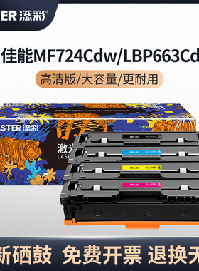 添彩 CRG-055彩色硒鼓标准版带芯片 适用于佳能LBP663Cdw LBP663Cdn LBP664Cx MF742Cdw MF746Cx打印机墨粉盒