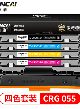 添彩商用装企业版CRG055 硒鼓 适用于佳能Canon LBP663cdw LBP664cx MF742cdw MF744cdw MF746cx墨粉盒