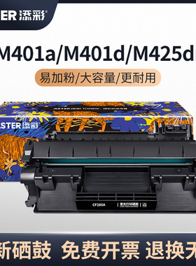 添彩 CF280A 80A标准版黑色硒鼓适用于惠普HP M401d M401n M401dn M425dn M425dn HP400打印机墨盒墨粉盒