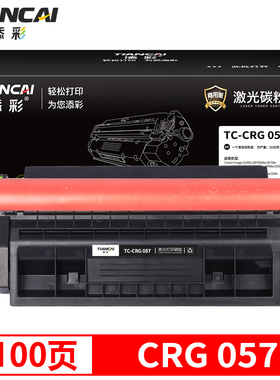 添彩商用装企业版CRG057 硒鼓适用于佳能Canon粉盒MF445/441/448/443/449dw/325dn LBP226/227/223/228x墨盒