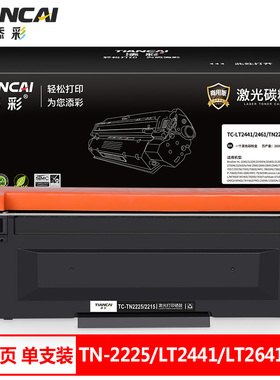 添彩商用装企业版TN2225/2441 黑色粉盒 适用于兄弟7060 7360 7860 2225 HL2240D 2250联想M7400 M7450F