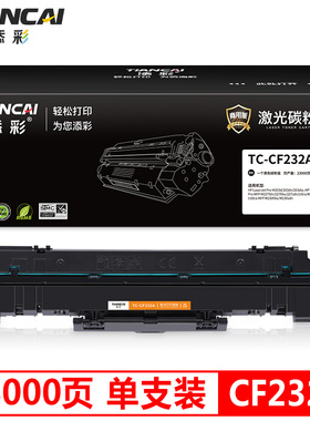 添彩商用装企业版 CF232A成像鼓带芯片黑色适用于惠普M203d M203dn M227fdn  CF232A与CF230A粉盒配套使用