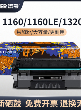 添彩Q5949A硒鼓HP49A适用于惠普1160 1160LE 1320 1320N 1320TN 1320NW 3390 3392墨盒佳能LBP3300粉盒