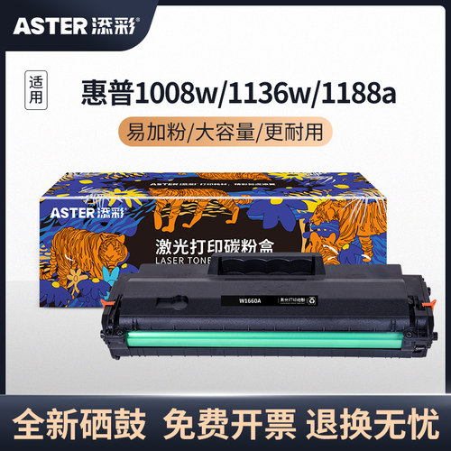 添彩W1660A硒鼓带芯片适用于惠普166a打印机硒鼓1008a mfp1188a 1188w 1188nw 1188pnw 1136w 1008w硒鼓