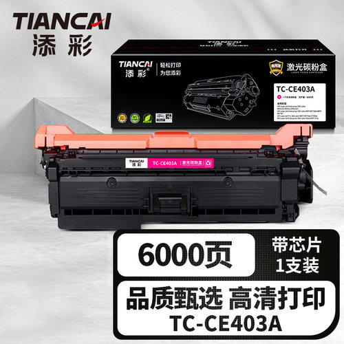 添彩TC-CE403A红色激光碳粉盒适用惠普HP507a 500 M551dn/n/xh 575dn/F 570dn/dw CP3525/X/DN/N