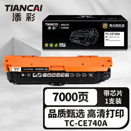 添彩商用装企业版TC-CE740A黑色激光碳粉盒适用惠普HP307a Color LaserJet CP5225 5225n 5225d series硒鼓