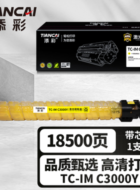 添彩商用装企业版TC-IM C3000Y黄色激光碳粉盒适用于理光Ricoh IM/Lanier IM/Lanier IMC3000/3500打印机粉盒