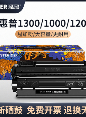 添彩C7115A 15A大容量硒鼓适用于惠普HP1000 1150 HP1200 1200n 3380 HP1300XI 2624 Q2613A打印机墨盒13A