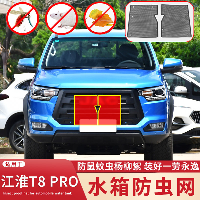 适用于21 22款江淮T8 PRO水箱防虫网 中网外观改装防蚊虫杨柳絮网
