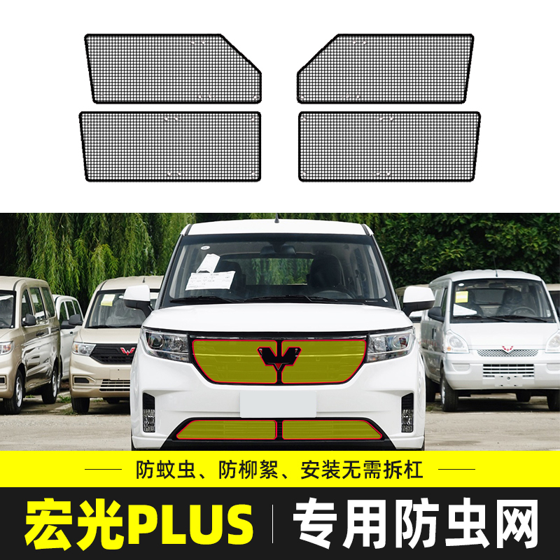 适用于五菱宏光PLUS水箱防护网防尘网中网改装汽车防柳絮防虫网