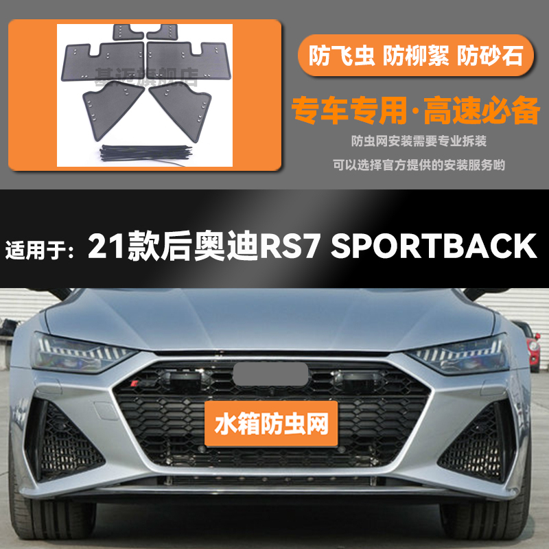 适用于21 22 23款奥迪RS7 Sportback水箱防虫网防鼠蚊虫柳絮中网