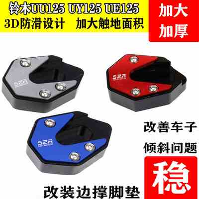 适用铃木UE125 UY125UU125改装加大加厚防滑边撑垫侧支架边脚脚掌