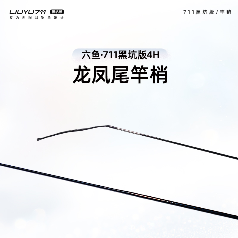 六鱼711黑坑版4H专用龙凤尾竿稍