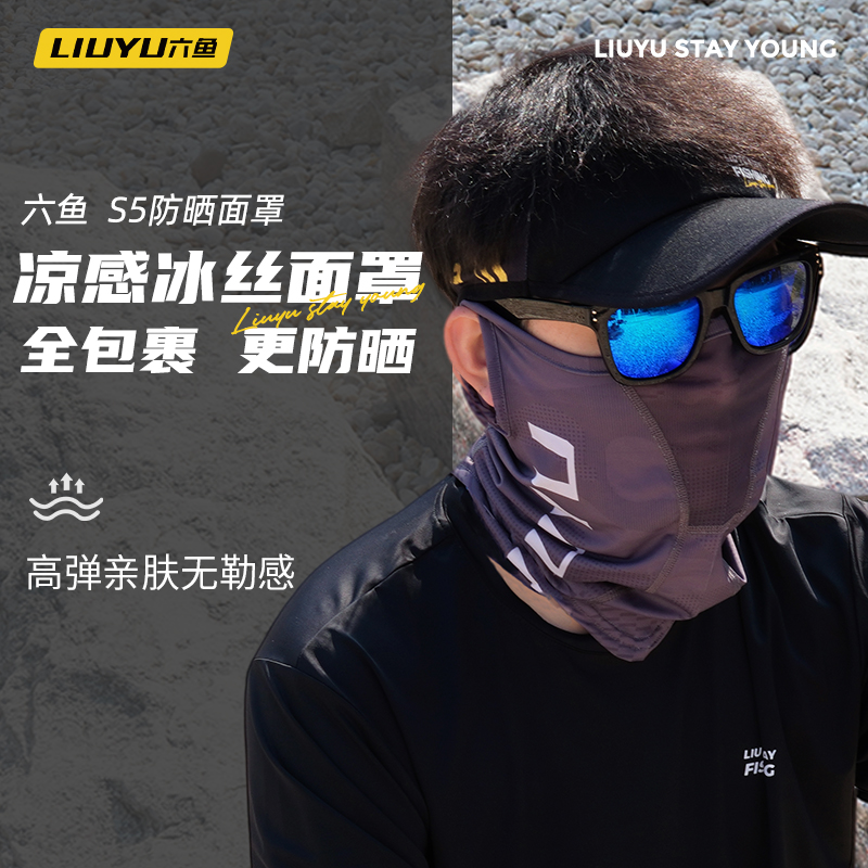 六鱼冰丝防晒面罩围脖一体