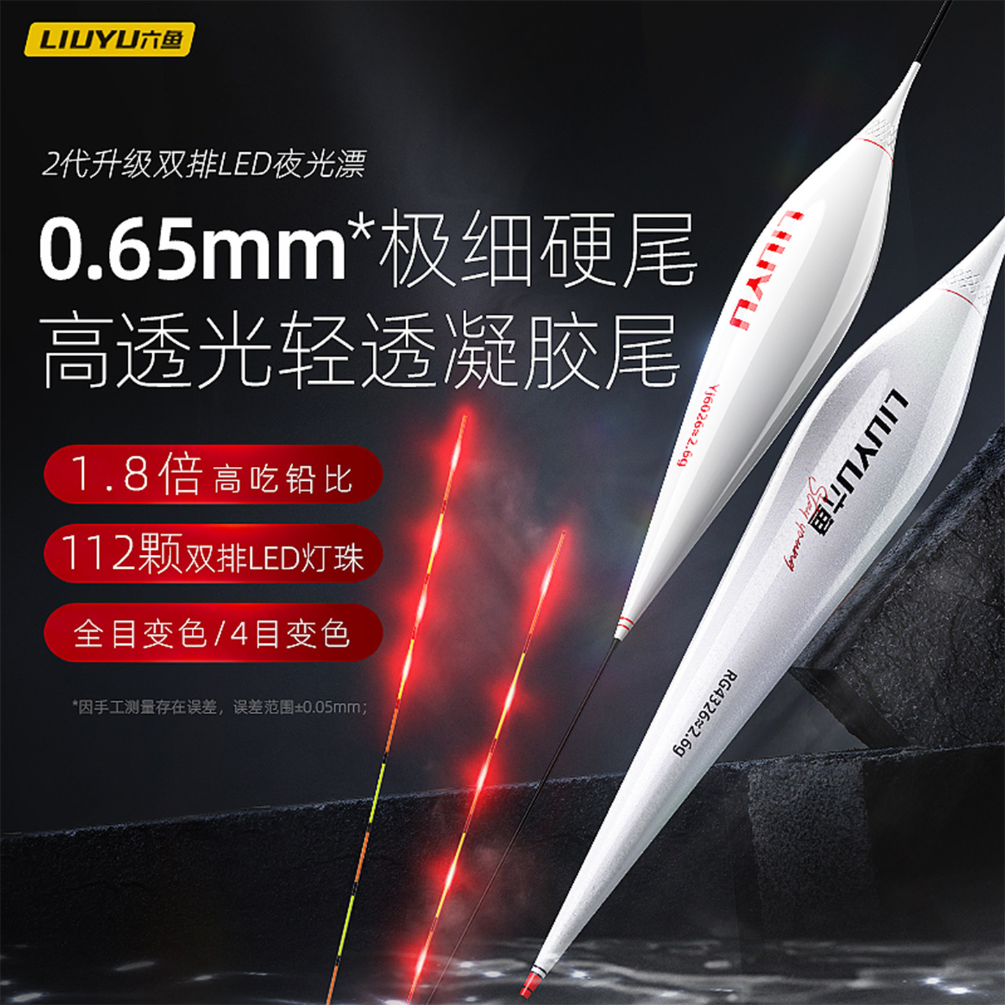 六鱼【二代升级 0.65mm极细尾】高吃铅比浮漂超灵敏双排LED夜光漂