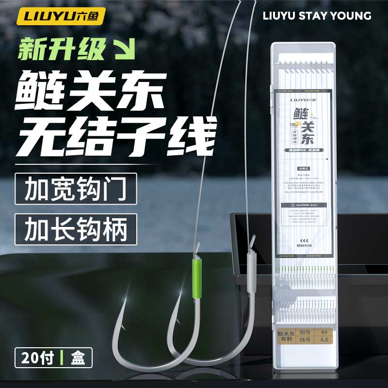 六鱼无结鲢关东成品子线组