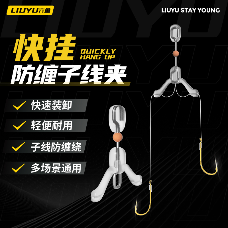 六鱼快挂分叉防缠绕子线夹