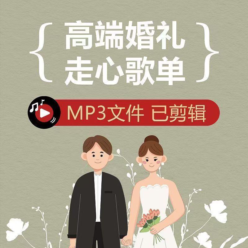 婚礼歌单背景音乐包结婚现场BGM主持人开场流程仪式MP3歌曲下载包
