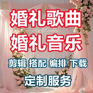 定制网红婚礼流程歌单剪辑暖场现场中文BGM歌曲背景音乐素材mp3