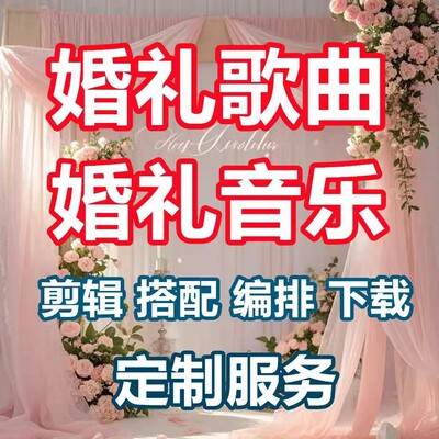 定制网红婚礼流程歌单剪辑暖