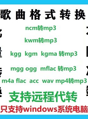 音乐歌曲格式转换ncm kwm mflac mgg kgg kgm 转mp3转换器可代转