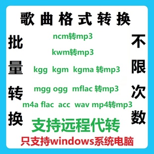 音乐歌曲格式转换ncm kwm mflac mgg kgg kgm 转mp3转换器可代转