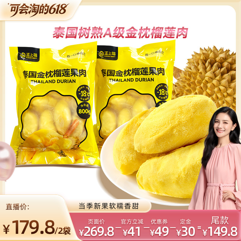 【 胡可618爆款先加购】王上榴泰国进口金枕冷冻树熟榴莲果肉