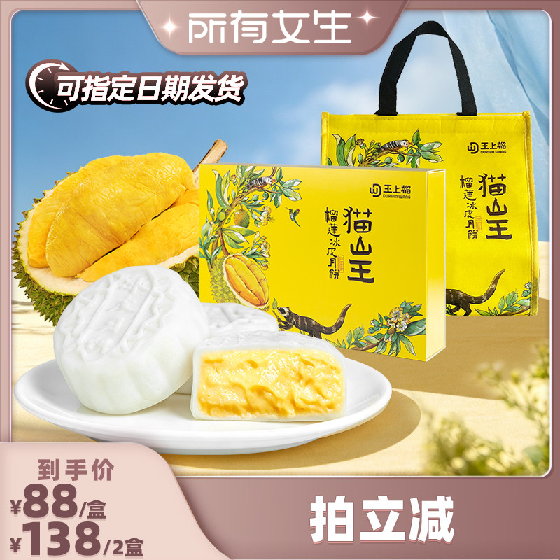 【所有女生直播间】王上榴猫山王榴莲冰皮月饼中秋送礼360g/盒