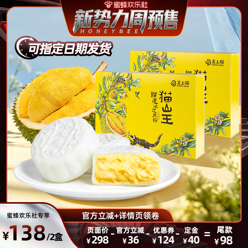 【新势力周】王上榴猫山王榴莲冰皮流心月饼中秋送礼纯榴莲果肉