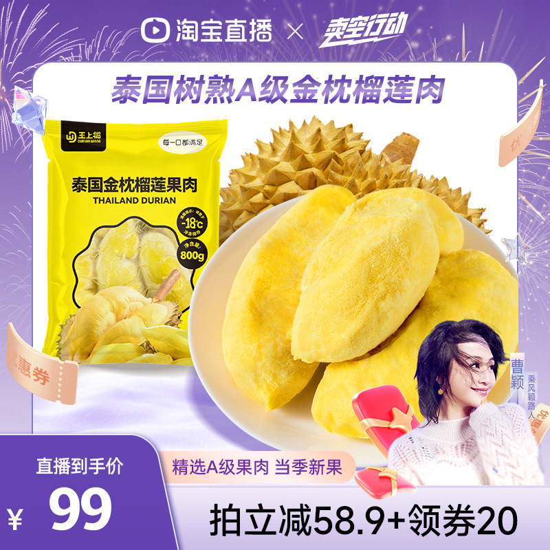 【曹颖直播间】王上榴泰国进口金枕冷冻树熟榴莲果肉速冻水果软糯