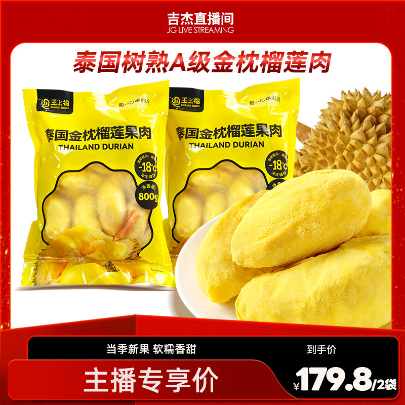王上榴泰国进口金枕液氮冷冻树熟榴莲果肉冷冻顺丰包邮新鲜800g