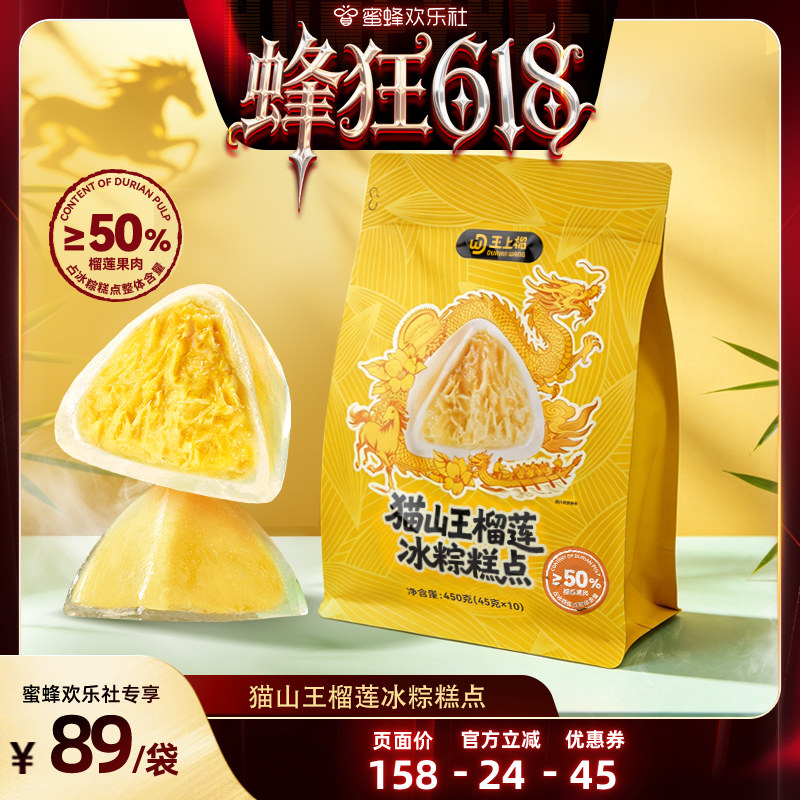 【蜂狂618】王上榴猫山王榴莲冰粽果肉粽子端午节送礼装开袋即食