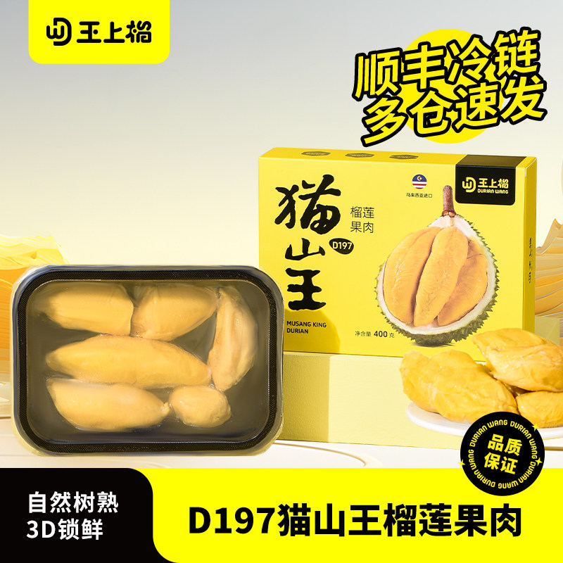 王上榴马来西亚进口猫山王榴莲果肉冷冻送礼水果400g盒装送礼年货