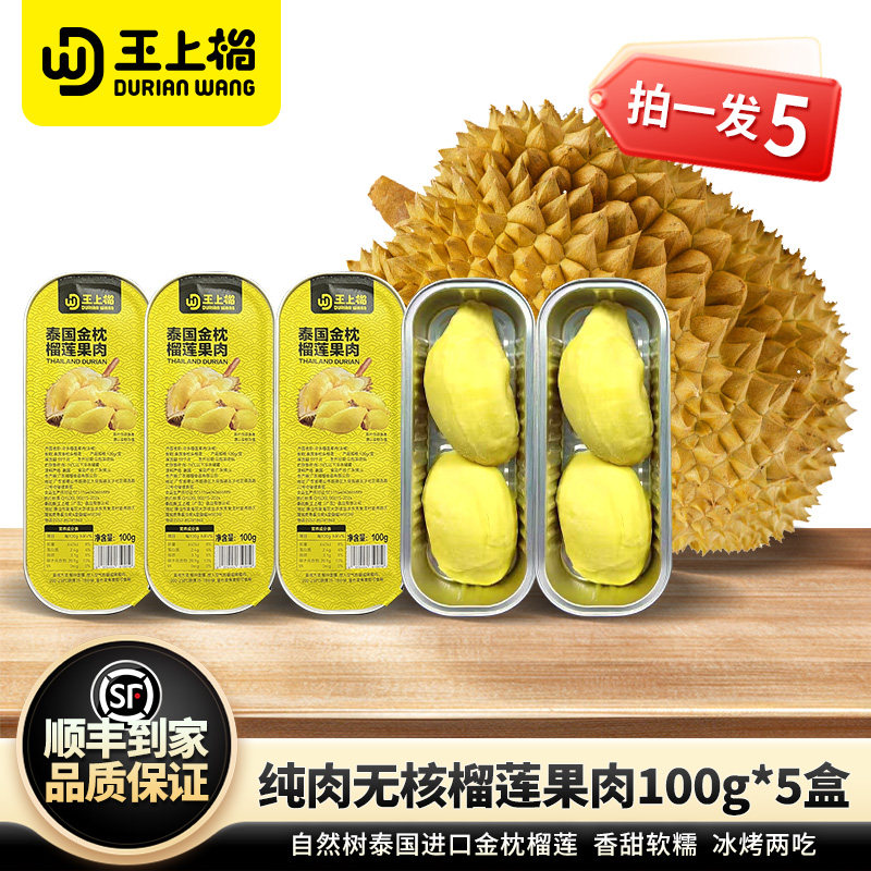 王上榴泰国金枕榴莲肉冷冻烤榴莲果肉顺丰包邮无核软糯100g盒装