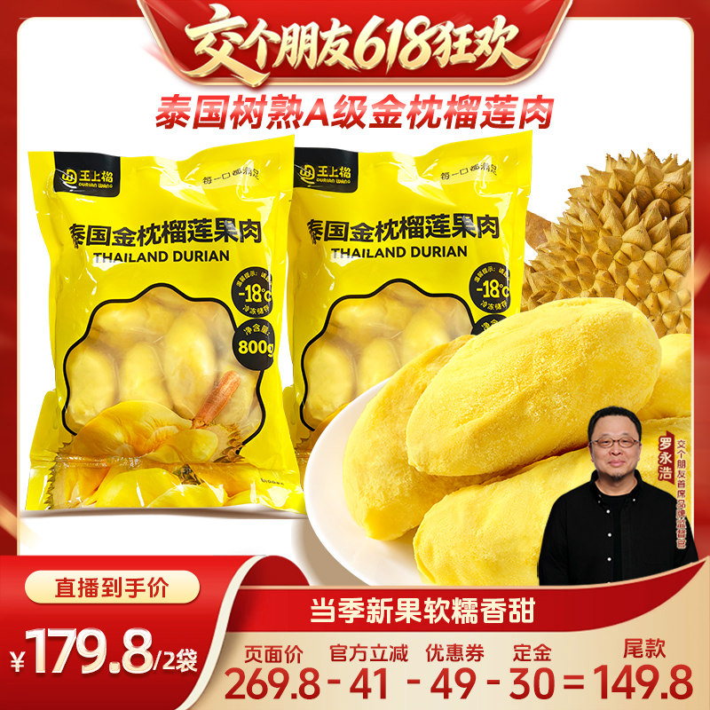 【交个朋友618先加购】王上榴金枕冷冻榴莲果肉冷冻顺丰包邮新鲜